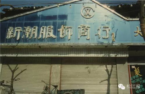 100张老照片带你回到上世纪90年代,去逛逛那时的松江中山中路