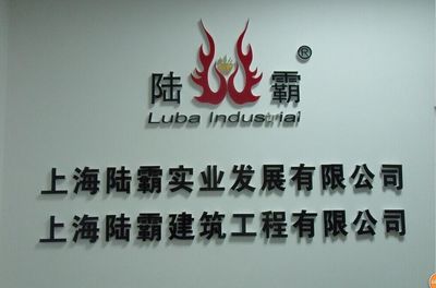 上海陆霸实业