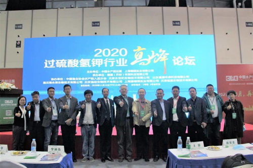 水产领域具有里程碑意义的一次会议,2020过硫酸氢钾行业高峰论坛纪实