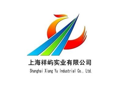 上海祥屿实业