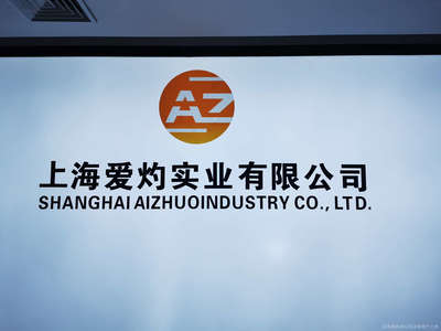 上海爱灼与上海实业 探索合作与发展的新篇章