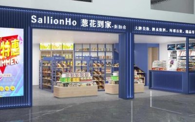 葱花到家折扣店加盟指南 加盟条件、流程及费用详解（上海实业相关）